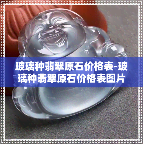 玻璃种翡翠原石价格表-玻璃种翡翠原石价格表图片