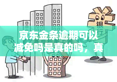 京东金条逾期可以减免吗是真的吗，真相揭示：京东金条逾期能否减免？