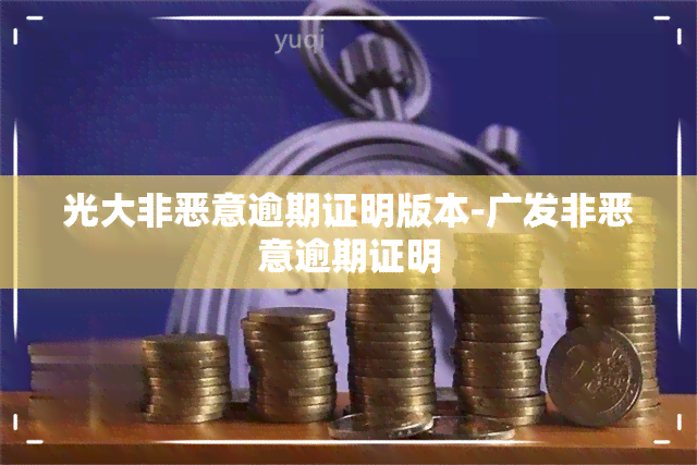 光大非恶意逾期证明版本-广发非恶意逾期证明