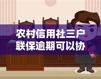 农村信用社三户联保逾期可以协商分期吗，如何协商农村信用社三户联保逾期分期还款？