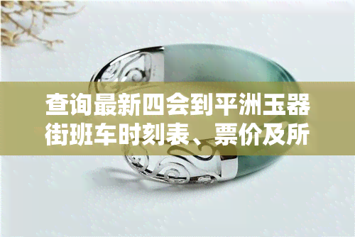 查询最新四会到平洲玉器街班车时刻表、票价及所需时间