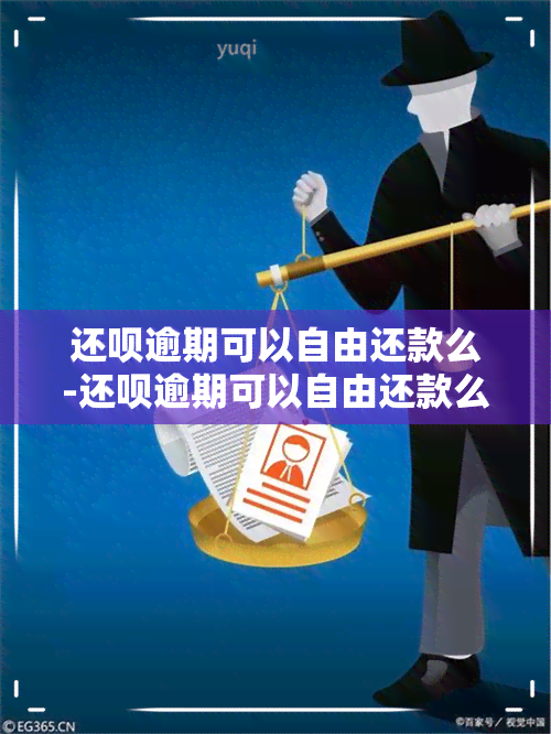 还呗逾期可以自由还款么-还呗逾期可以自由还款么吗