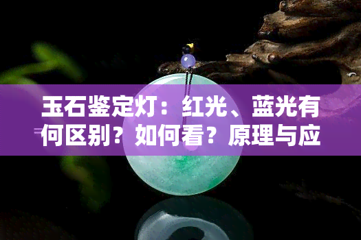 玉石鉴定灯：红光、蓝光有何区别？如何看？原理与应用全解析