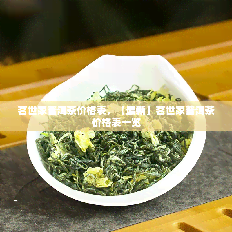 茗世家普洱茶价格表，【最新】茗世家普洱茶价格表一览