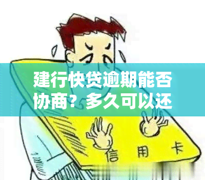 建行快贷逾期能否协商？多久可以还款、恢复？会被起诉吗？逾期后可否申请分期还款？还清后还能再借吗？