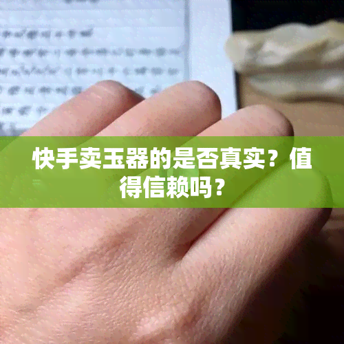 快手卖玉器的是否真实？值得信赖吗？