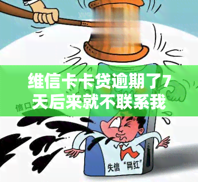 维信卡卡贷逾期了7天后来就不联系我了，遭遇维信卡卡贷逾期7天，为何贷款机构不再联系我？