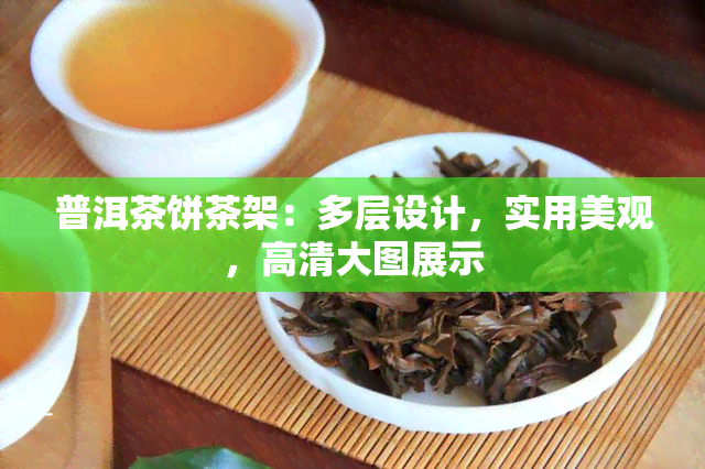 普洱茶饼茶架：多层设计，实用美观，高清大图展示