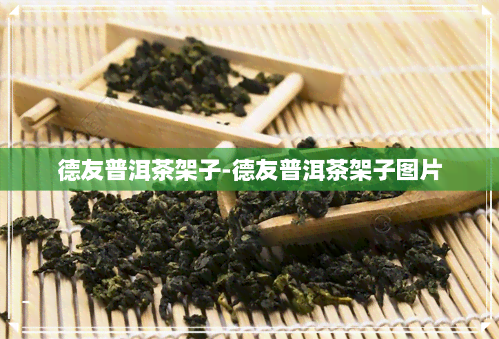 德友普洱茶架子-德友普洱茶架子图片