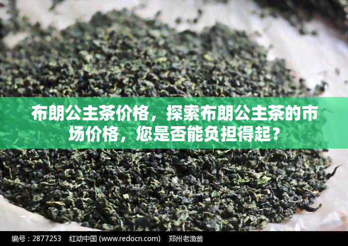 布朗公主茶价格，探索布朗公主茶的市场价格，您是否能负担得起？