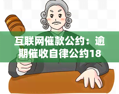 互联网催款公约：逾期自律公约18条与条例2020年的完整规定