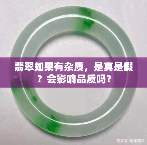 翡翠如果有杂质，是真是假？会影响品质吗？