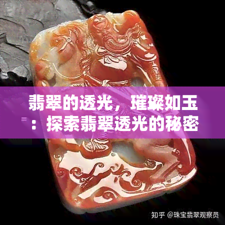 翡翠的透光，璀璨如玉：探索翡翠透光的秘密