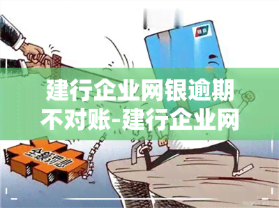 建行企业网银逾期不对账-建行企业网银逾期不对账怎么办