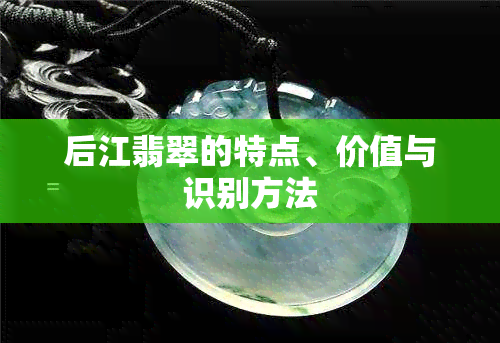 后江翡翠的特点、价值与识别方法