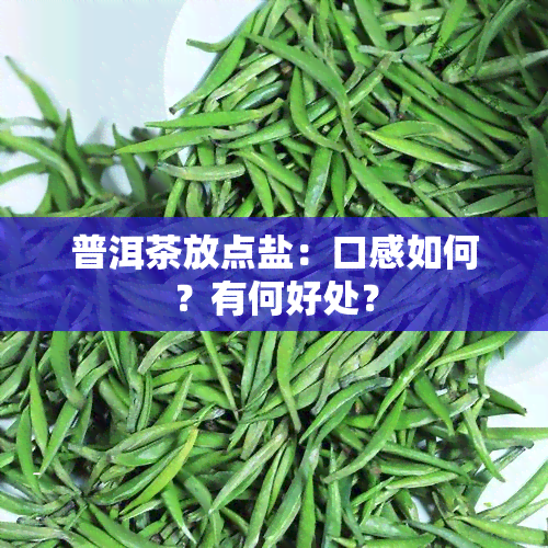 普洱茶放点盐：口感如何？有何好处？