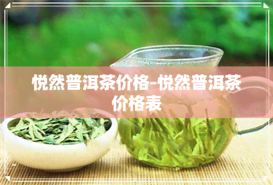 悦然普洱茶价格-悦然普洱茶价格表