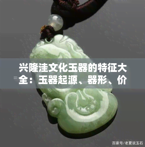 兴隆洼文化玉器的特征大全：玉器起源、器形、价格与图录研究