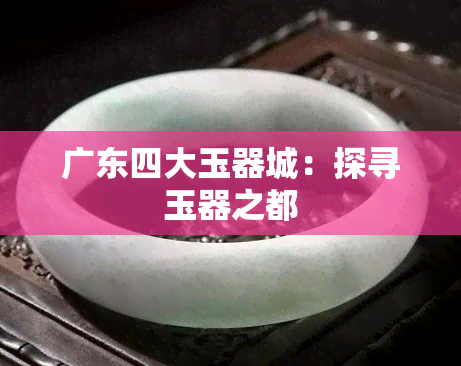 广东四大玉器城：探寻玉器之都