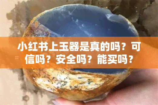 小红书上玉器是真的吗？可信吗？安全吗？能买吗？