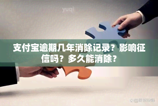 支付宝逾期几年消除记录？影响吗？多久能消除？