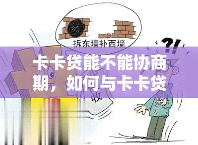 卡卡贷能不能协商期，如何与卡卡贷协商期还款？