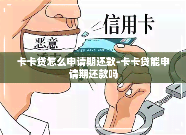 卡卡贷怎么申请期还款-卡卡贷能申请期还款吗