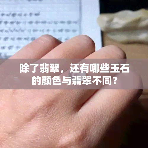 除了翡翠，还有哪些玉石的颜色与翡翠不同？