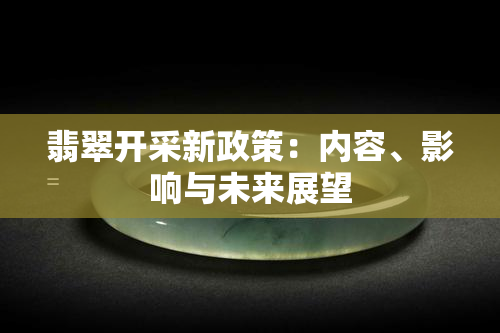 翡翠开采新政策：内容、影响与未来展望