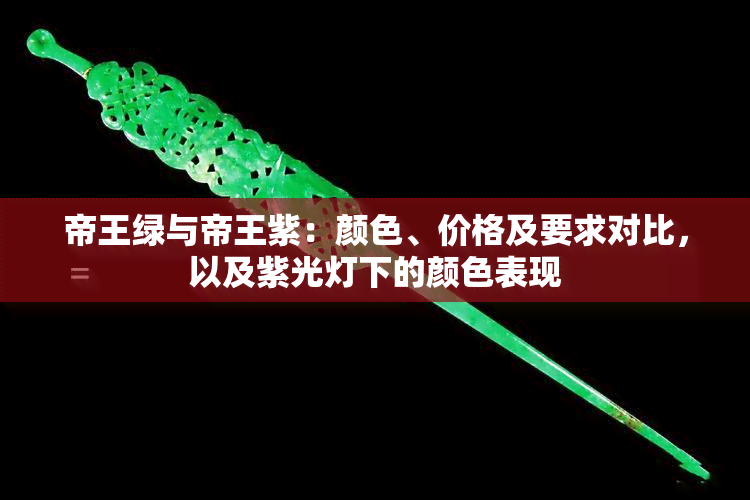 帝王绿与帝王紫：颜色、价格及要求对比，以及紫光灯下的颜色表现