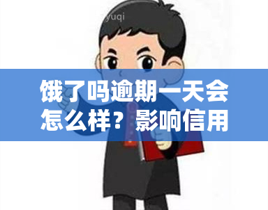 饿了吗逾期一天会怎么样？影响信用、上吗？还能继续使用借款服务吗？