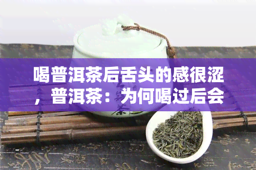 喝普洱茶后舌头的感很涩，普洱茶：为何喝过后会感到舌头发涩？