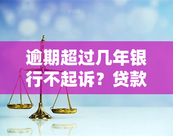 逾期超过几年银行不起诉？贷款逾期未还，法院是否会受理？