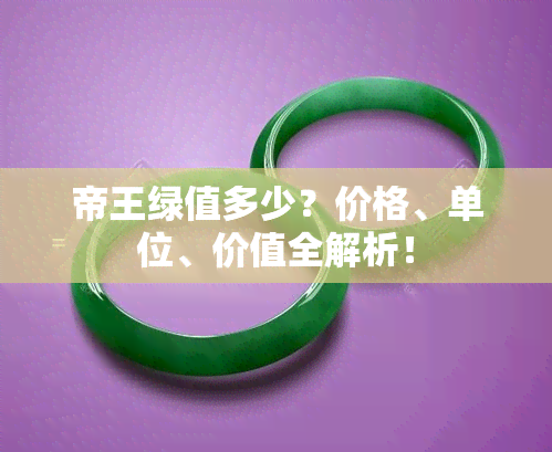 帝王绿值多少？价格、单位、价值全解析！