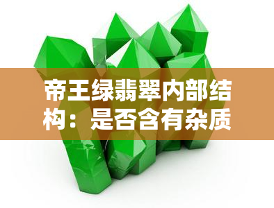 帝王绿翡翠内部结构：是否含有杂质及黑点？