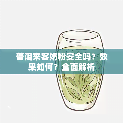 普洱来客奶粉安全吗？效果如何？全面解析