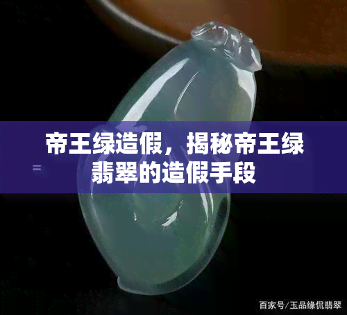 帝王绿造假，揭秘帝王绿翡翠的造假手段