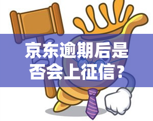 京东逾期后是否会上？影响及解决办法全解析