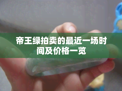 帝王绿拍卖的最近一场时间及价格一览