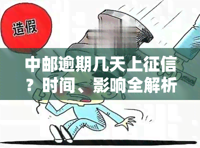 中邮逾期几天上？时间、影响全解析