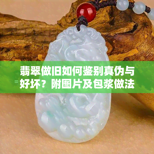 翡翠做旧如何鉴别真伪与好坏？附图片及包浆做法