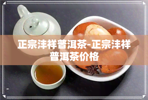 正宗沣祥普洱茶-正宗沣祥普洱茶价格