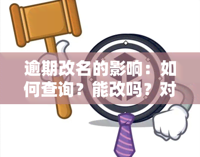 逾期改名的影响：如何查询？能改吗？对有影响吗？