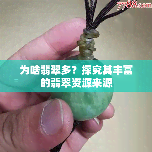 为啥翡翠多？探究其丰富的翡翠资源来源