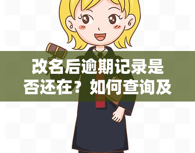 改名后逾期记录是否还在？如何查询及解决？