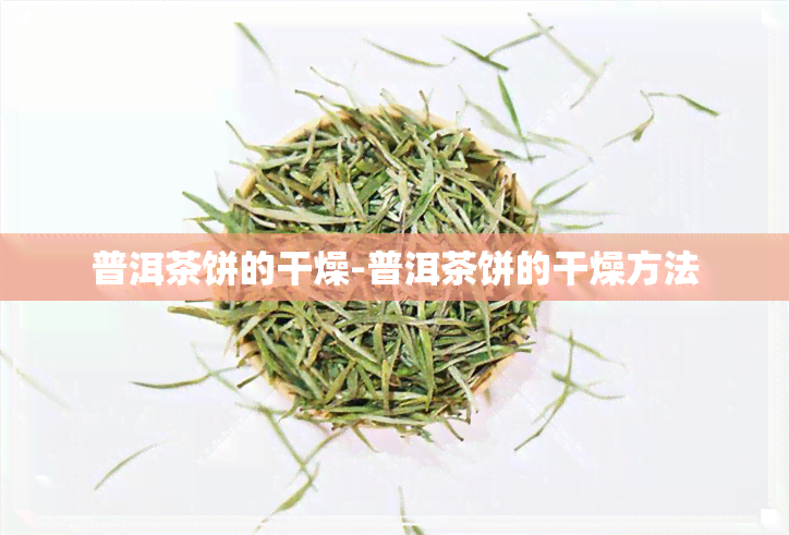 普洱茶饼的干燥-普洱茶饼的干燥方法