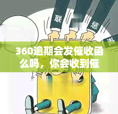 360逾期会发函么吗，你会收到函吗？了解360逾期的处理方式