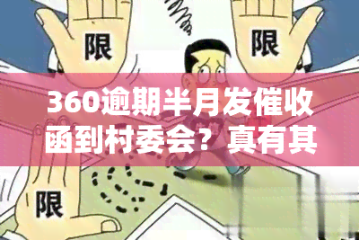 360逾期半月发函到村委会？真有其事吗？居委会会收到吗？需尽快还款吗？