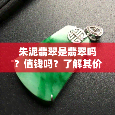 朱泥翡翠是翡翠吗？值钱吗？了解其价值与特性