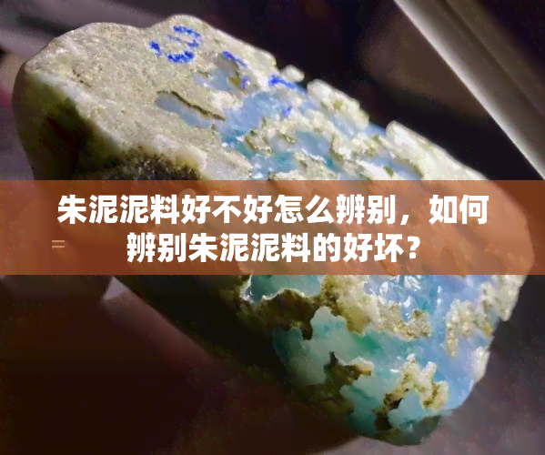 朱泥泥料好不好怎么辨别，如何辨别朱泥泥料的好坏？